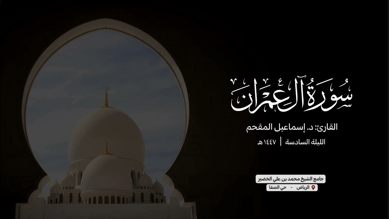 آل عمران ١٠ - ١٥٥ | د. إسماعيل المقحم