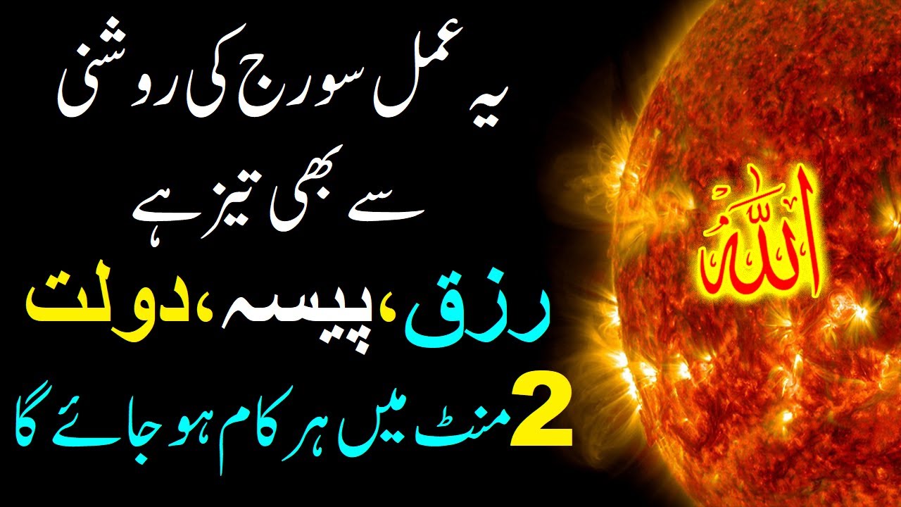 Ya Amal Suraj Ki Roshni Sy Bhi Taaz Ha | Rizq Paisa Dolat Or Har Cheez Mel Jay gi | upedia in urdu