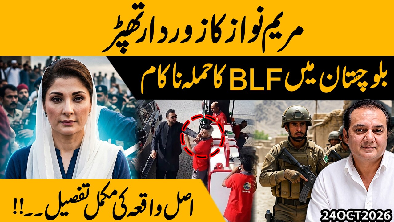 Maryam Nawaz&rsquo;s Strong Reaction! BLF Attack in Balochistan Foiled | What Really Happened?