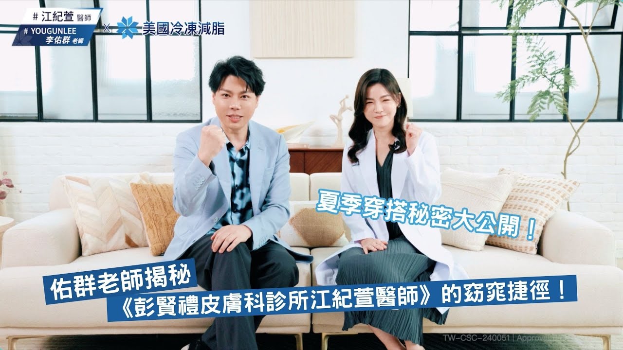佑群老師2024夏季穿搭秘密大公開！獨家「揭秘」彭賢禮皮膚科診所江紀萱醫師的窈窕秘訣！