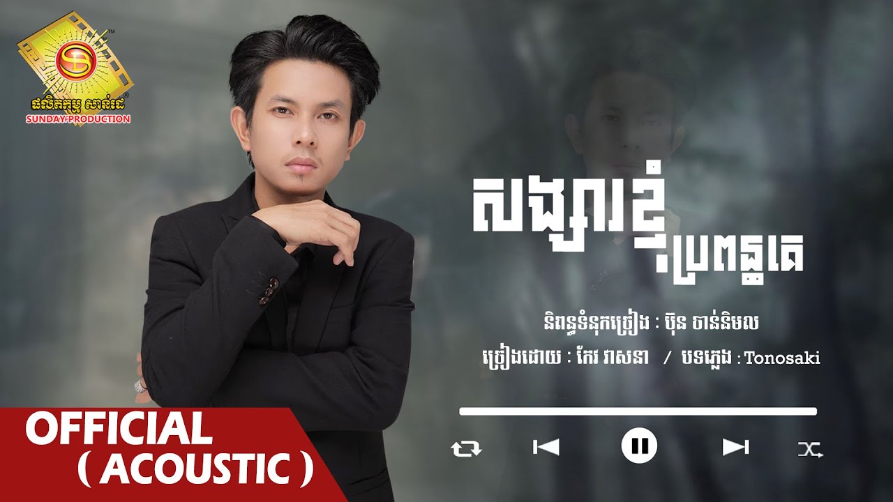 សង្សារខ្ញុំប្រពន្ធគេ - កែវ​ វាសនា   ( Official Acoustic  )