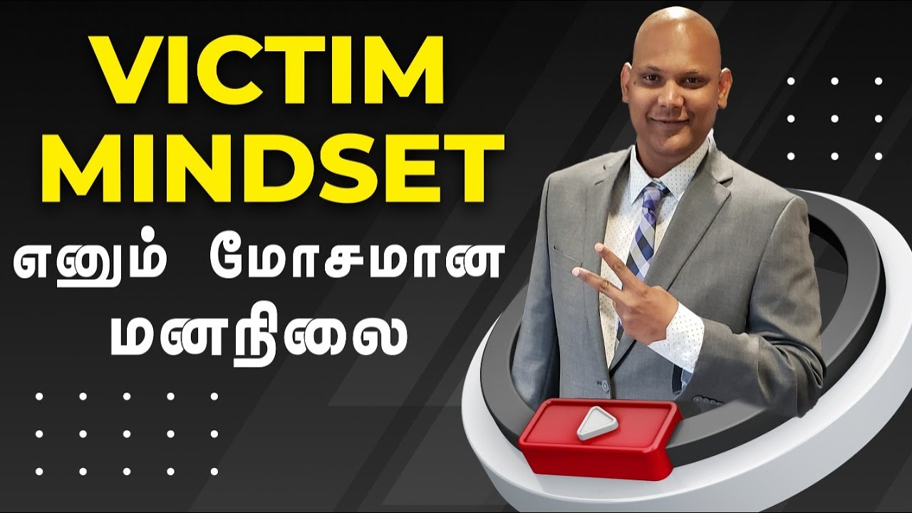 Victim Mindset எனும் மோசமான மனநிலை வர காரணமும் அதிலிருந்து தப்பிக்க உள்ள வழிகளும் #victimmindset