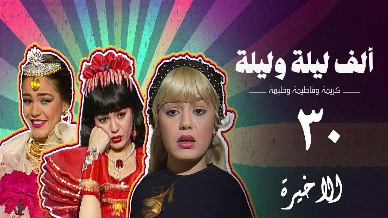 مسلسل ألف ليلة وليلة (كريمة وحليمة وفاطيمة) | الحلقة الاخيرة | Alf Layla wa Layla Series