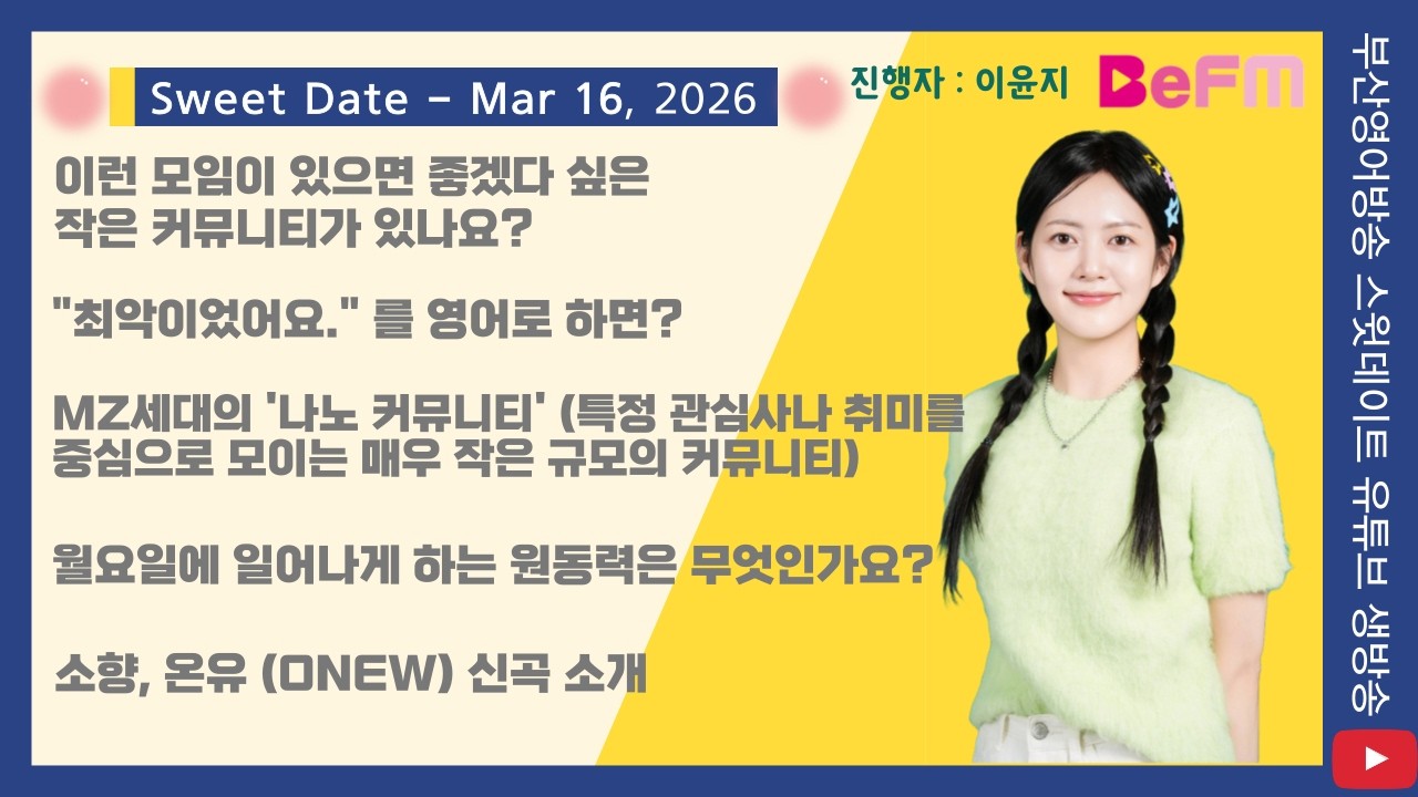 2026.3.16 Mon Sweet Date