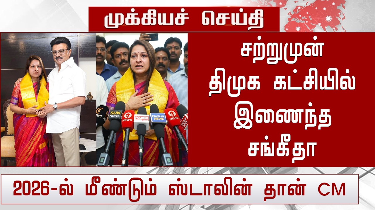 Breaking News : Sangeetha Join On DMK Political Party | Sangeetha Vijay Divorce Issue | TVK Latest