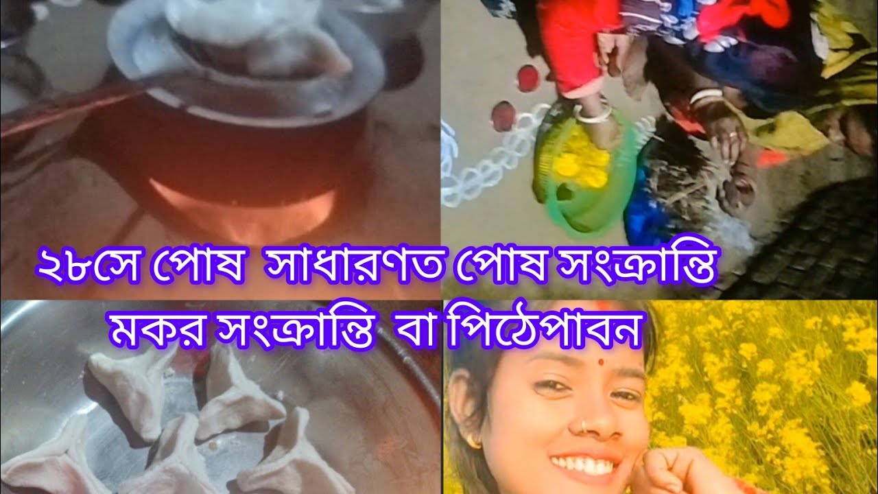 28.29পোষ মকর সংক্রান্তি কিছু বাড়ী নিয়ম কানুন আমদের বাড়ী ভিডিও |2026🥰#youtub #viral #viralvideo 