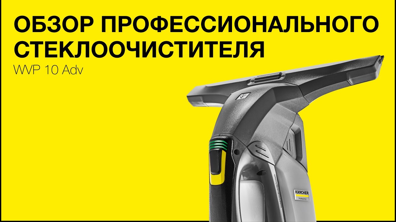 Профессиональный стеклоочиститель Керхер (Оконный пылесос Kärcher) WVP 10 Adv