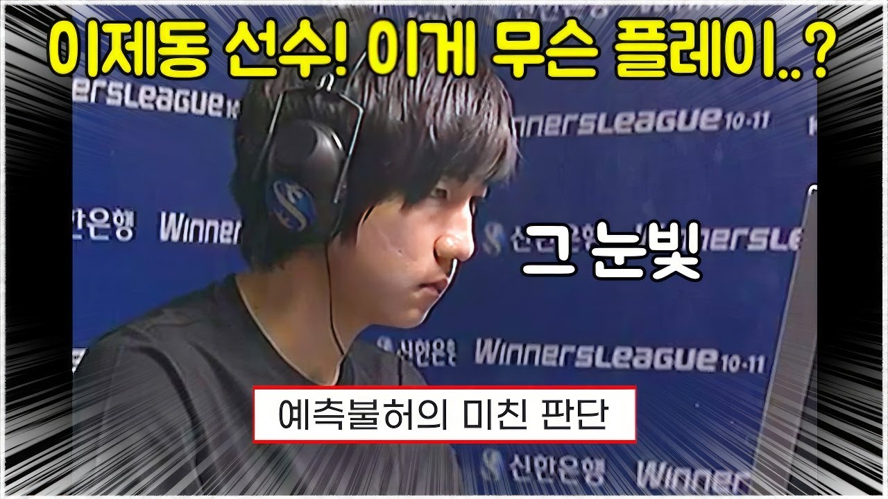 스타 명경기｜해설진 모두가 경악한 이제동의 플레이! 도무지 알 수 없는 예측불허의 미친 판단 경기력 (Fantasy 정명훈 vs Jaedong 이제동)