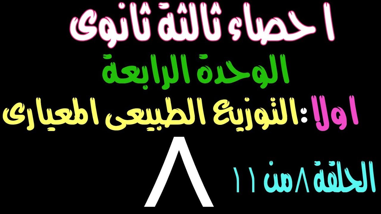 احصاء الصف الثالث الثانوى | التوزيع الطبيعى المعيارى الدرس 8 من 11 درس