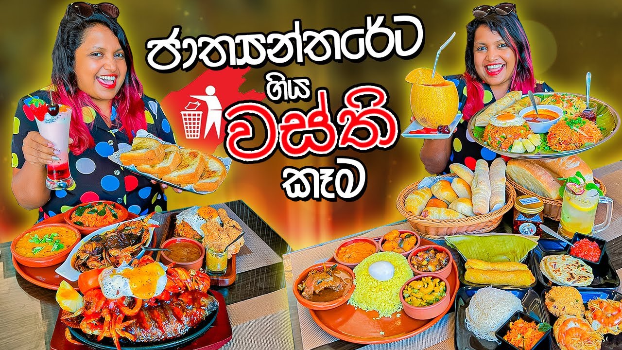 වස්ති එකේ අමුතු කෑම පිටරටදිත් | Royal Ceylon