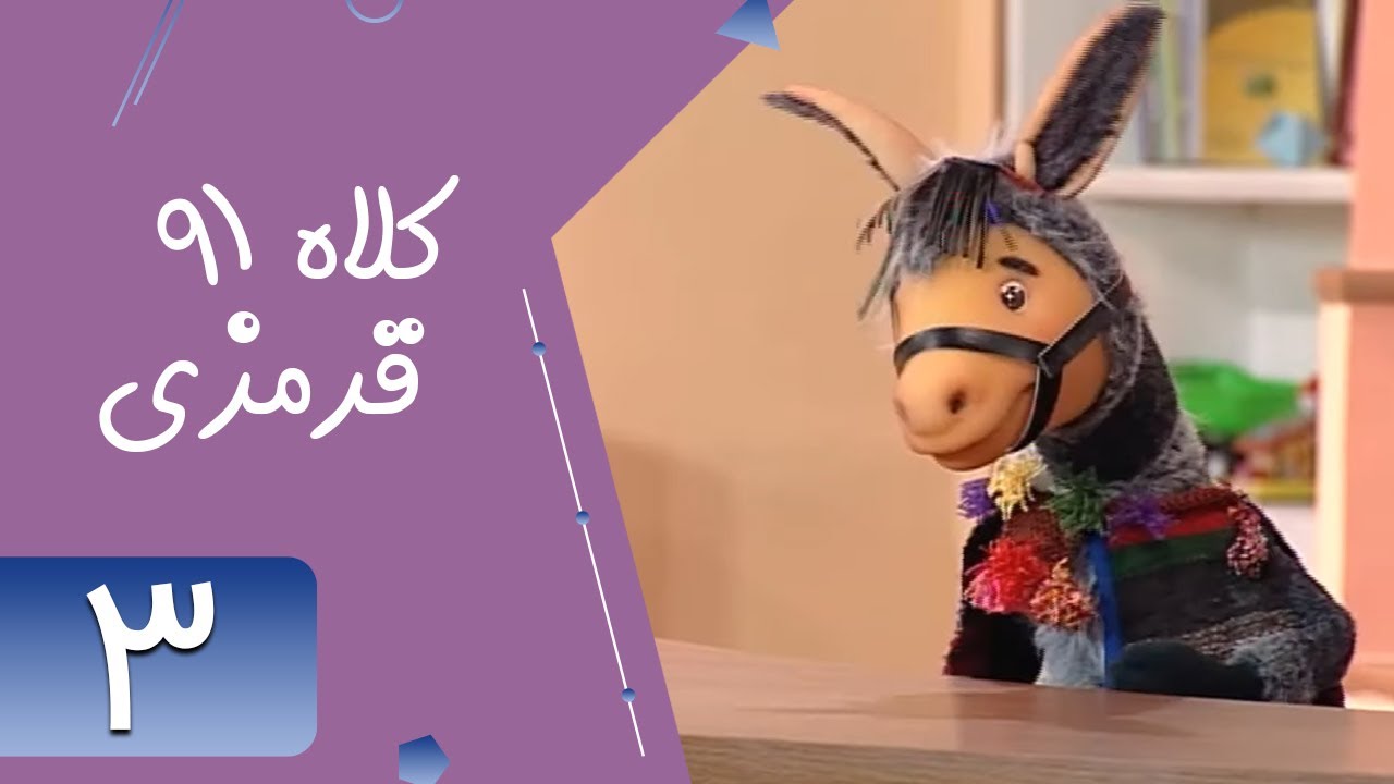 Serial Kolah Ghermezi 91 - Part 3 | سریال کلاه قرمزی 91 - قسمت 3