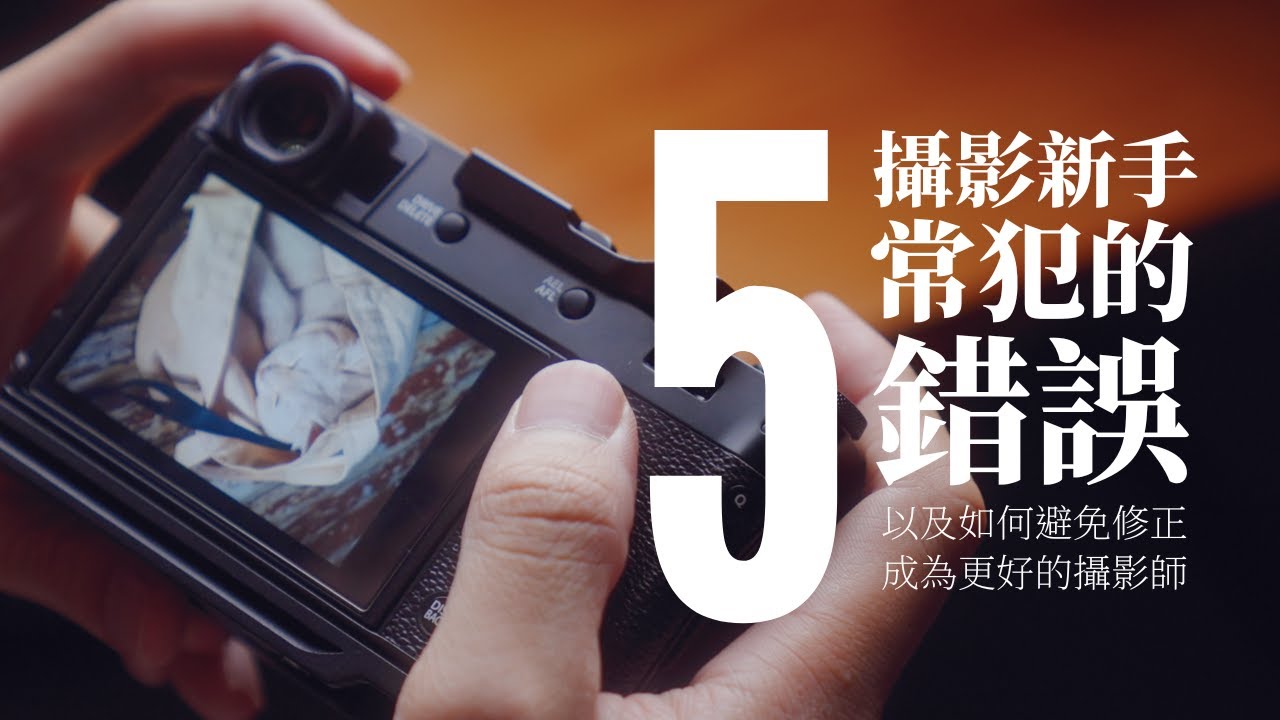 學攝影必看！攝影新手別再犯這些錯誤...一定至少中一個！