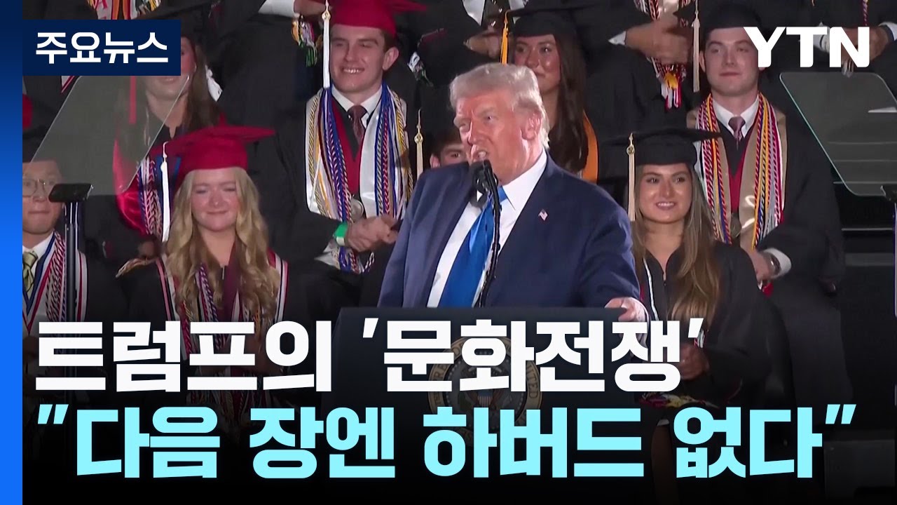 대학 연설에서도 '문화전쟁'...