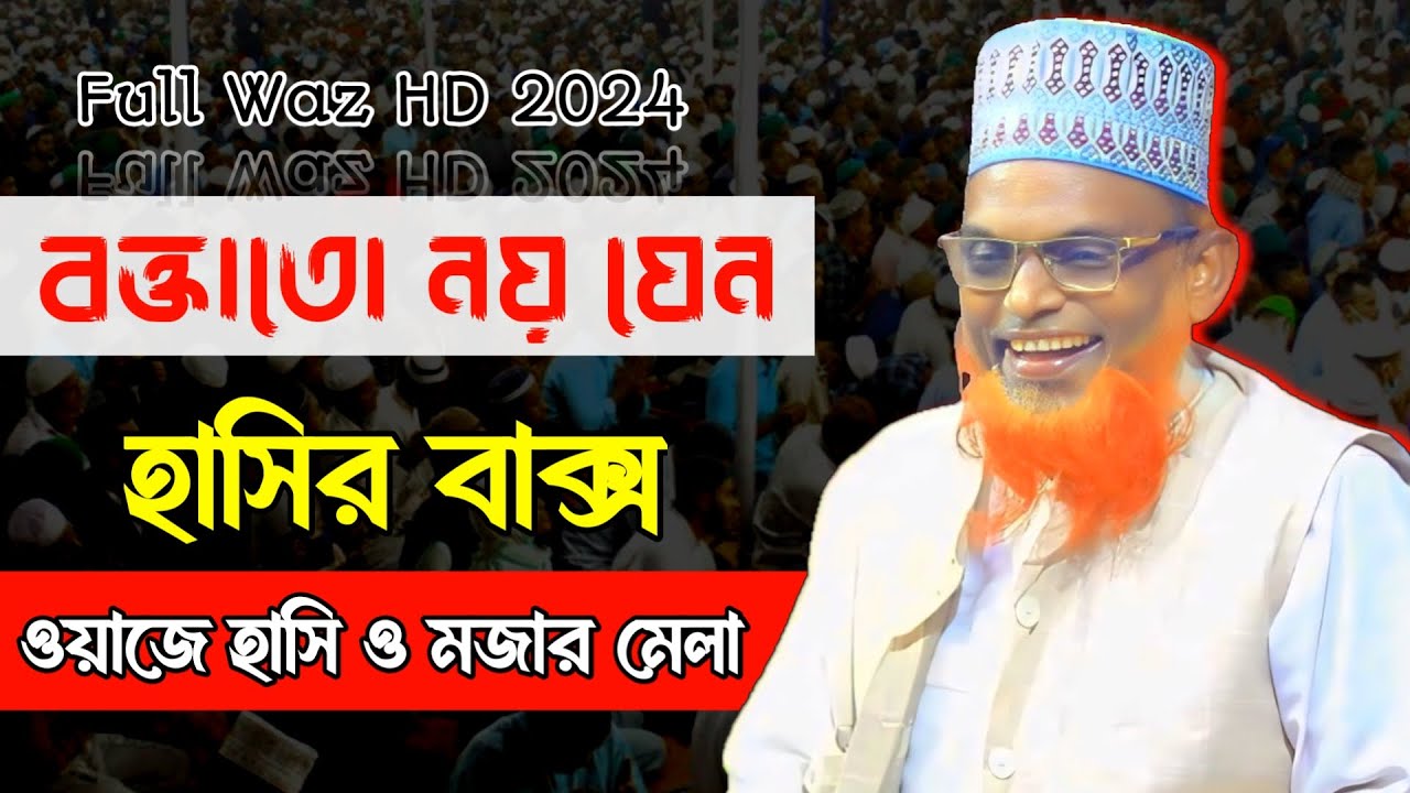 বক্তাতো নয় যেন হাসির বাক্স । মাওলানা রুহুল আমিন যুক্তিবাদী । Ruhul Amin Full Waz HD 2024