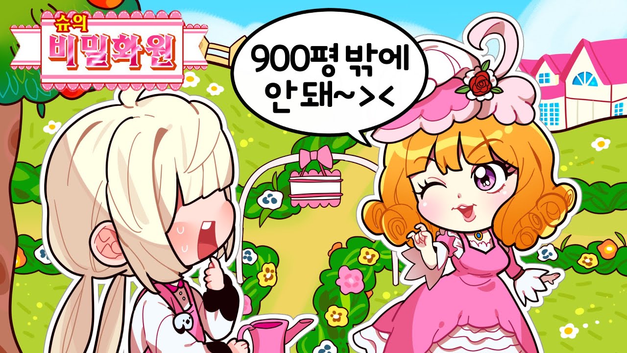 심각한 공주병에 걸린 슈를 위해🌺비밀 화원🌺을 만들어줬습니다. [슈의 비밀 화원/슈게임]
