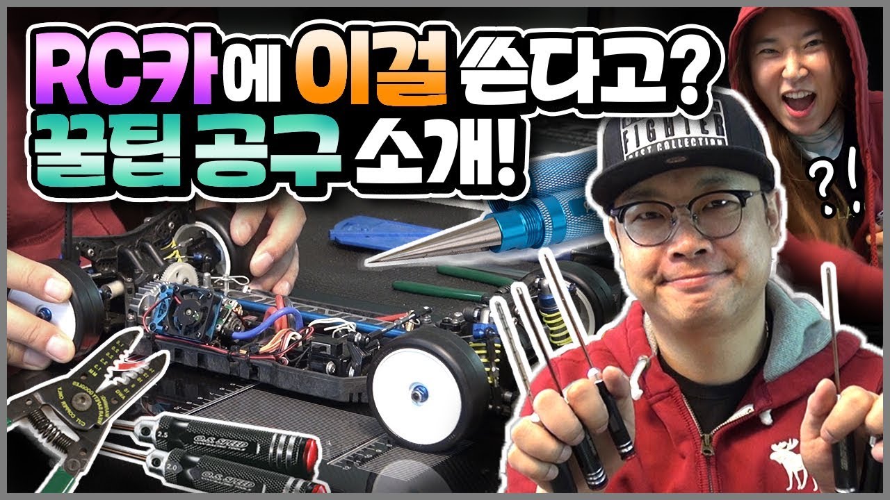 권재관이 쓰는 특별한 RC공구 드디어 대공개!! 입문자용 꿀팁까지? [재관둥이]