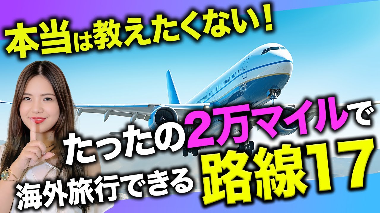 【有料級】ハワイ・シンガポール・韓国行きが2万マイル以下！？旅行前に絶対見ておくべき穴場路線を紹介します！【JALマイル ANA 特典航空券 ビジネスクラス】