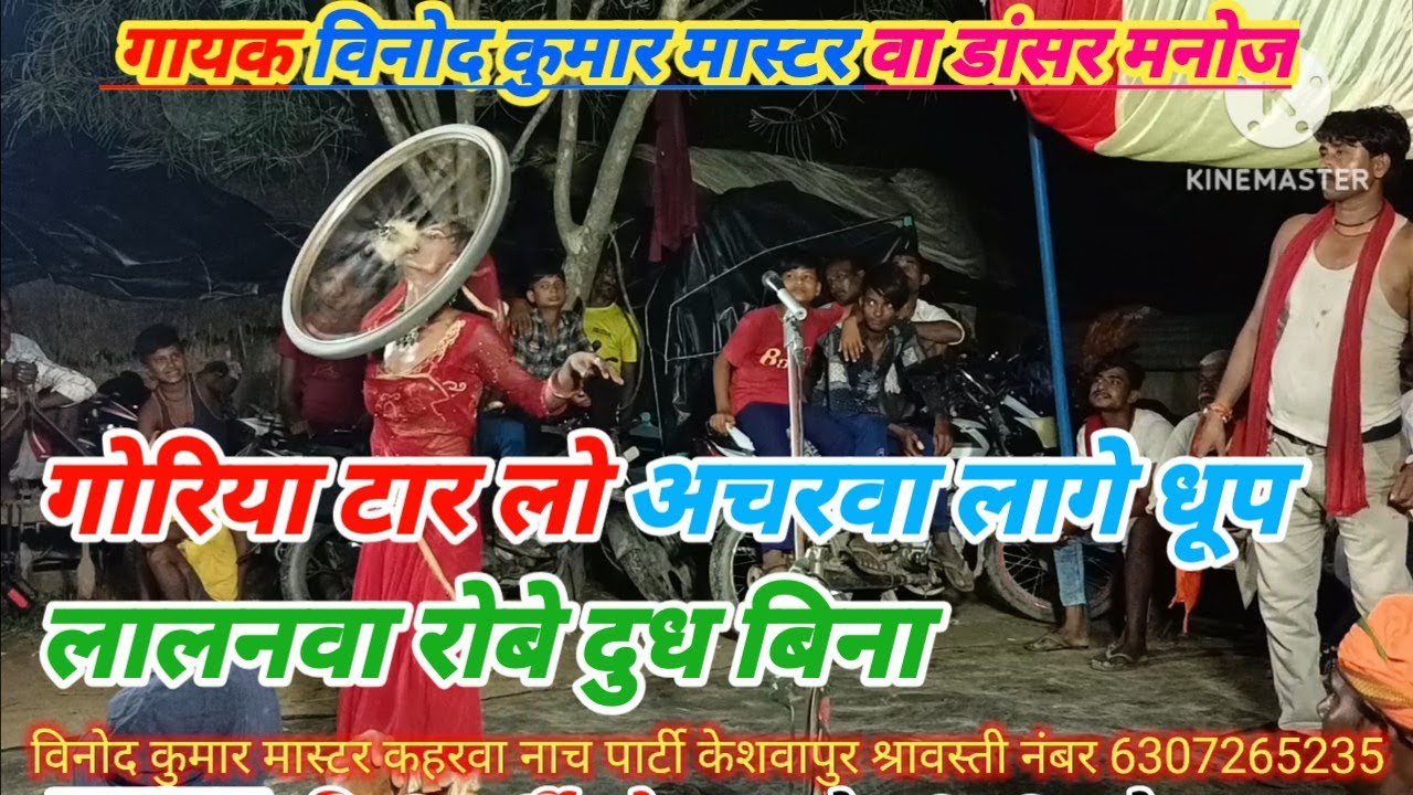 गोरिया टारलो आचरवा लागे धूप ललनवा रोवे दूध बिना/गायक मनोज डांसर विनोद कुमार केशवापुर श्रावस्ती 