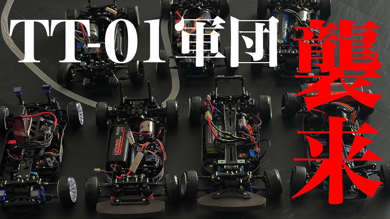 TT-01軍団襲来！！栃木から来た嘩盆乳斗羅瑠が爆走☆