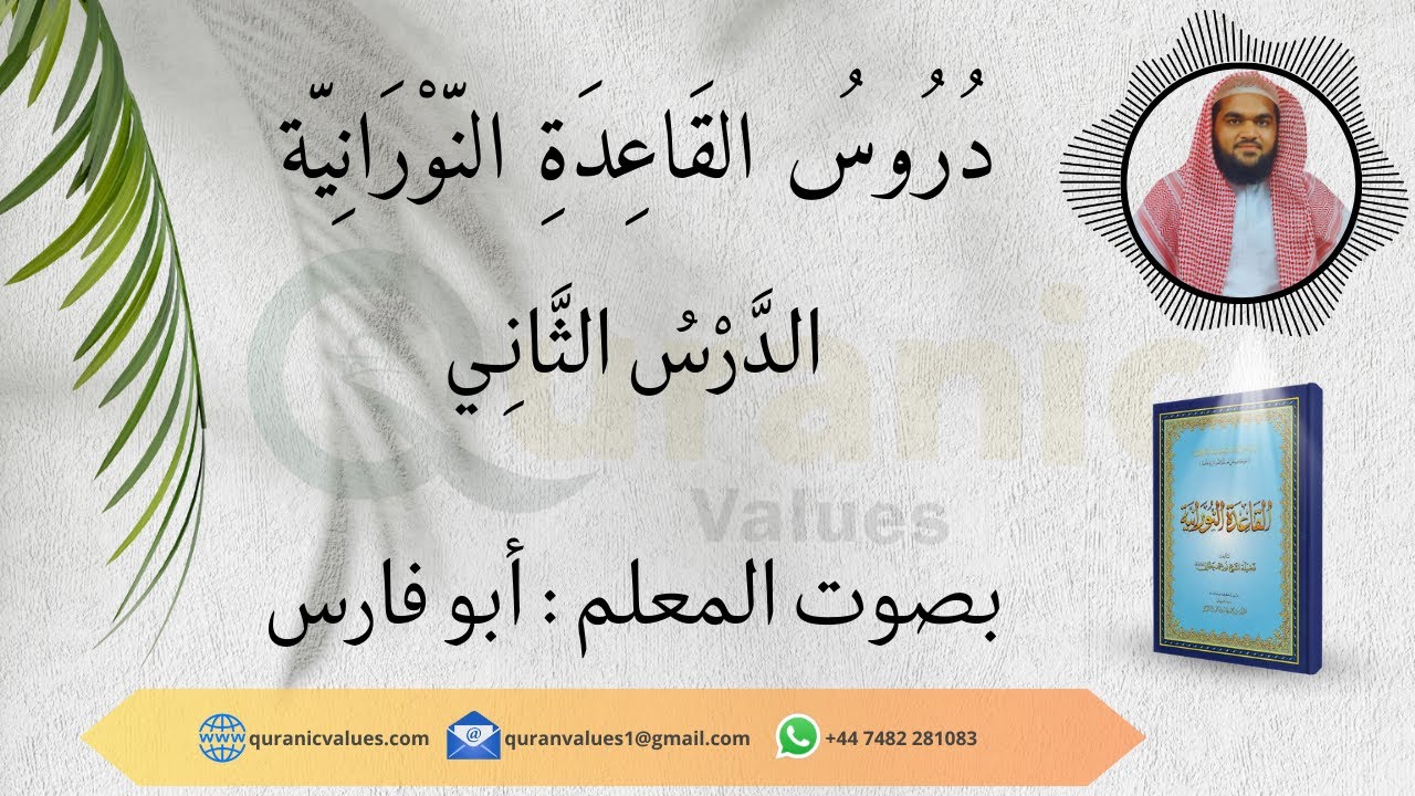 القاعدة النورانية – الدرس الثاني | Noorani Qaida Lesson 2 for Beginners
