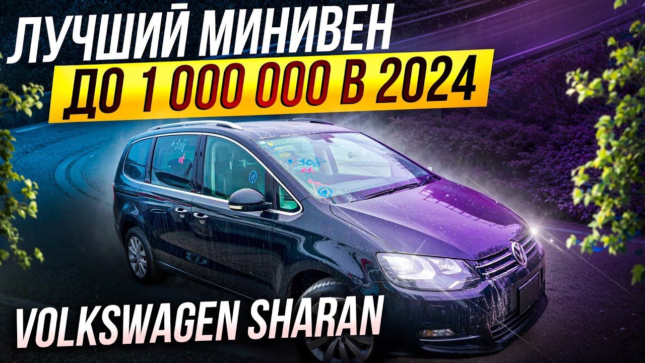 ЧТО МЫ ЗНАЕМ О VOLKSWAGEN SHARAN ? / САМЫЙ ПОЛНЫЙ ОБЗОР НА ПРАВОРУЛЬНУЮ ВЕРСИЮ / ПРЯМИКОМ ИЗ ЯПОНИИ