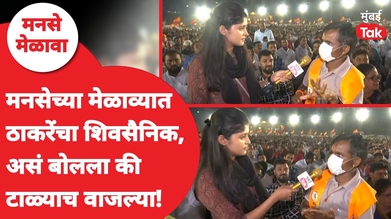 Raj Thackeray यांच्या मेळाव्यात Uddhav Thackeray यांचा सैनिक जबरदस्त बोलला | MNS Gudi Padwa Melava