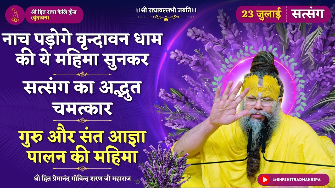 नाच पड़ोगे वृन्दावन धाम की ये महिमा सुनकर / सत्संग का अद्भुत चमत्कार/ गुरु और संत आज्ञा पालन की महिमा