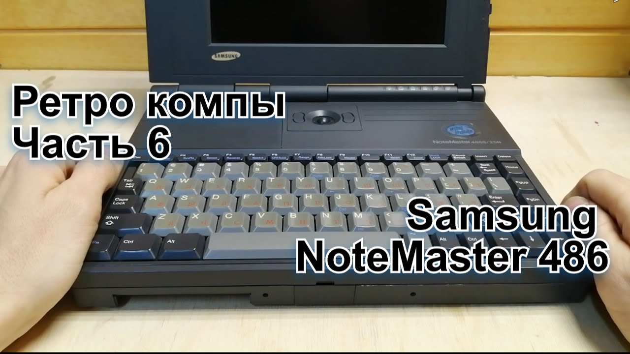 Ретро компы. Часть 6 - Samsung NoteMaster 486