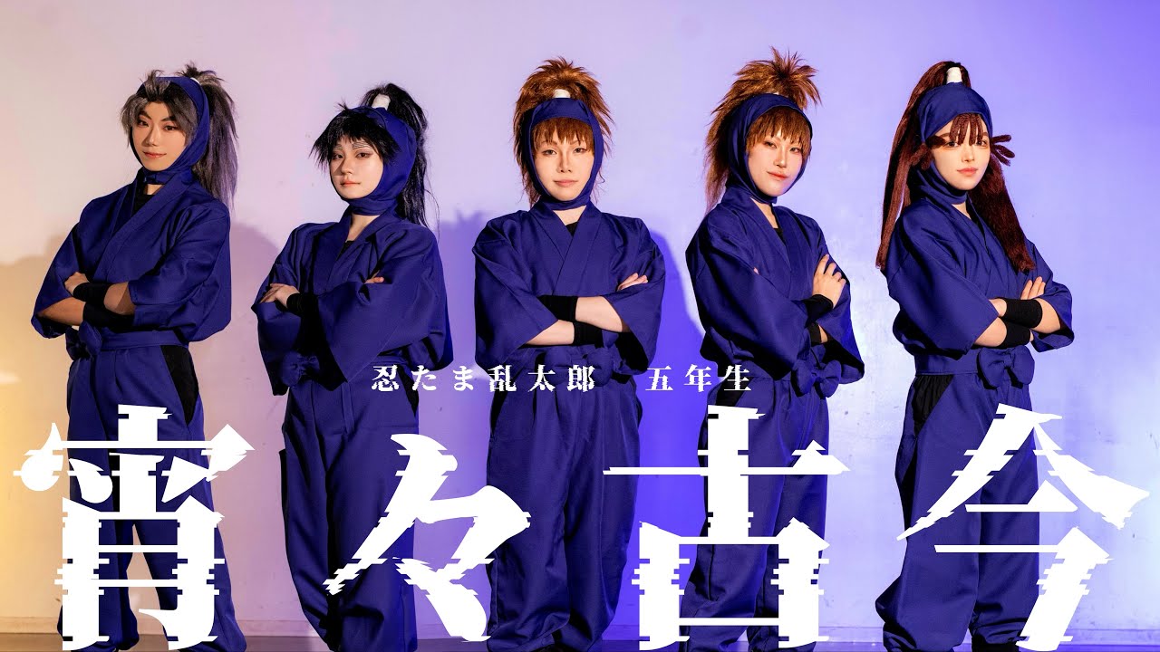 【RKRNコスプレ】五年生で宵々古今【踊ってみた】