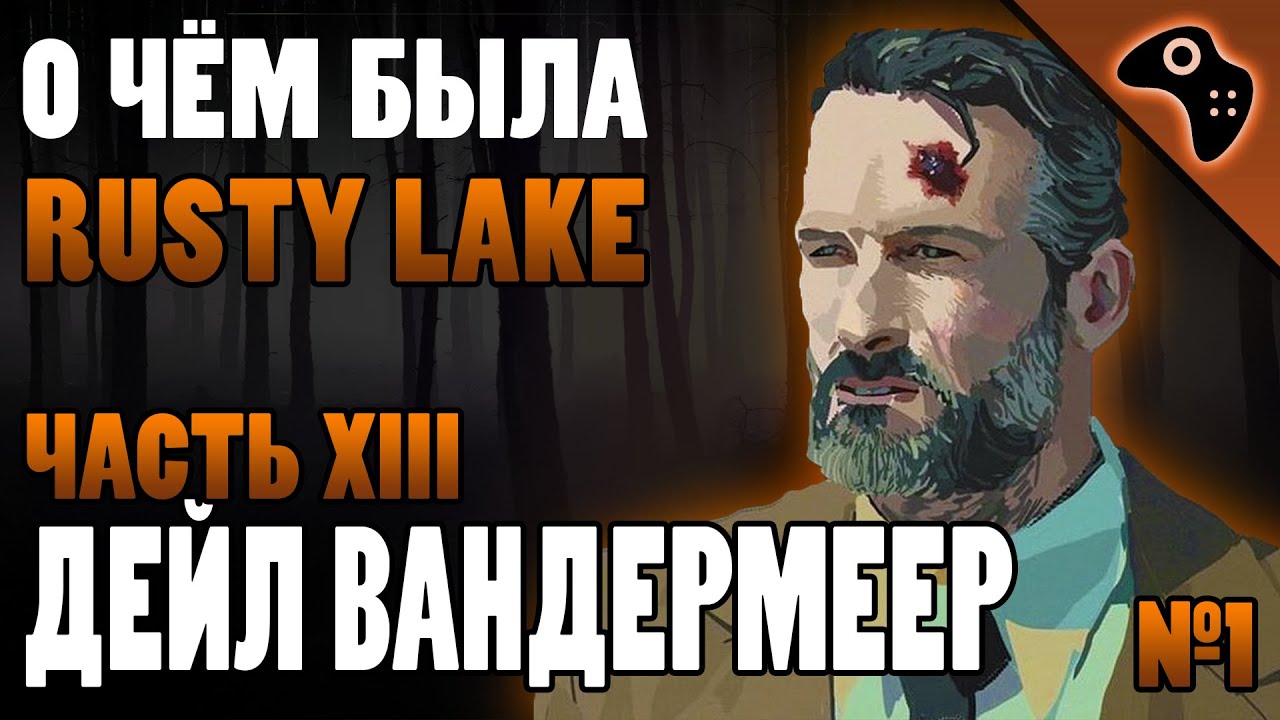 СЮЖЕТ ИГРЫ RUSTY LAKE (ЧАСТЬ XIII): ДЕЙЛ ВАНДЕРМЕЕР (DALE VANDERMEER)
