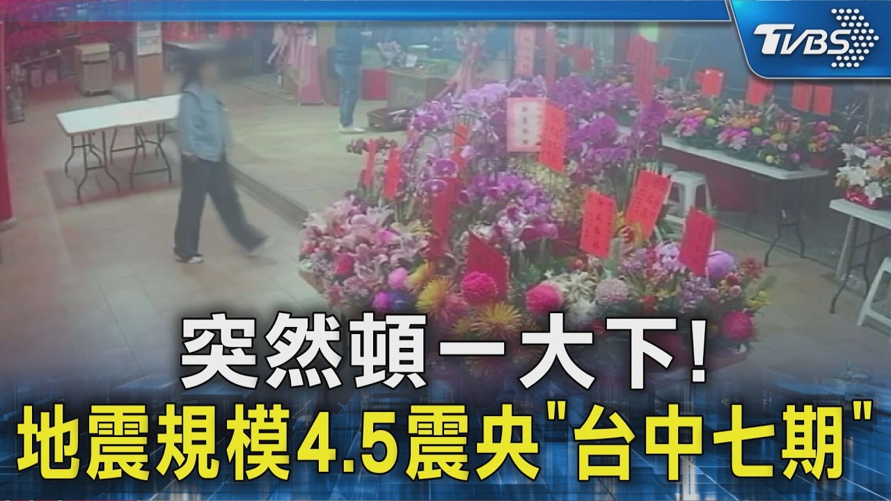 突然頓一大下! 地震規模4.5震央「台中七期」｜TVBS新聞 @TVBSNEWS02