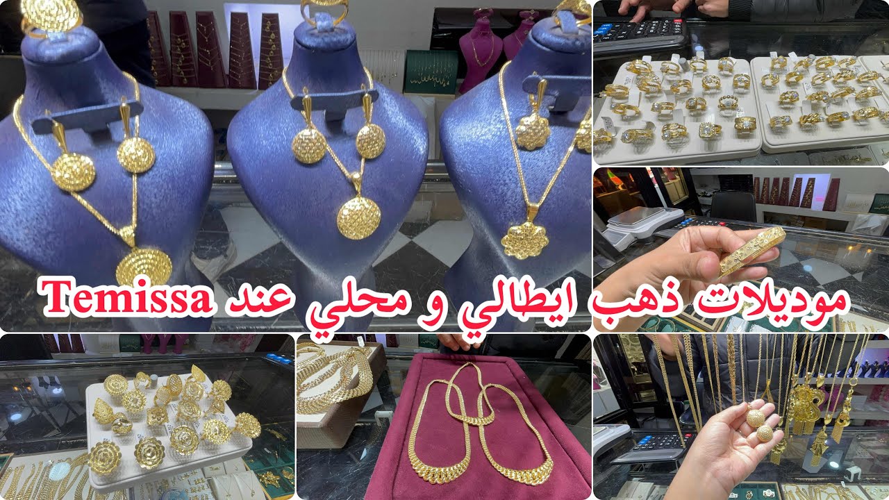 ✨ جولة عند Bijouterie Temissa — أسعار ذهب إيطالي 🇮🇹 + محلي + موديلات 2026
