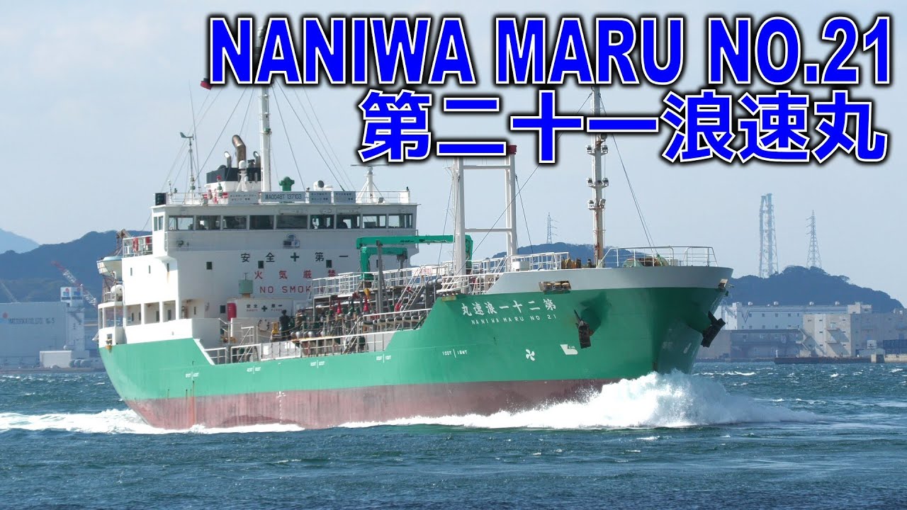 浪速タンカー 第二十一浪速丸 - MT NANIWA MARU NO.21 -  2024FEB - Shipspotting Japan