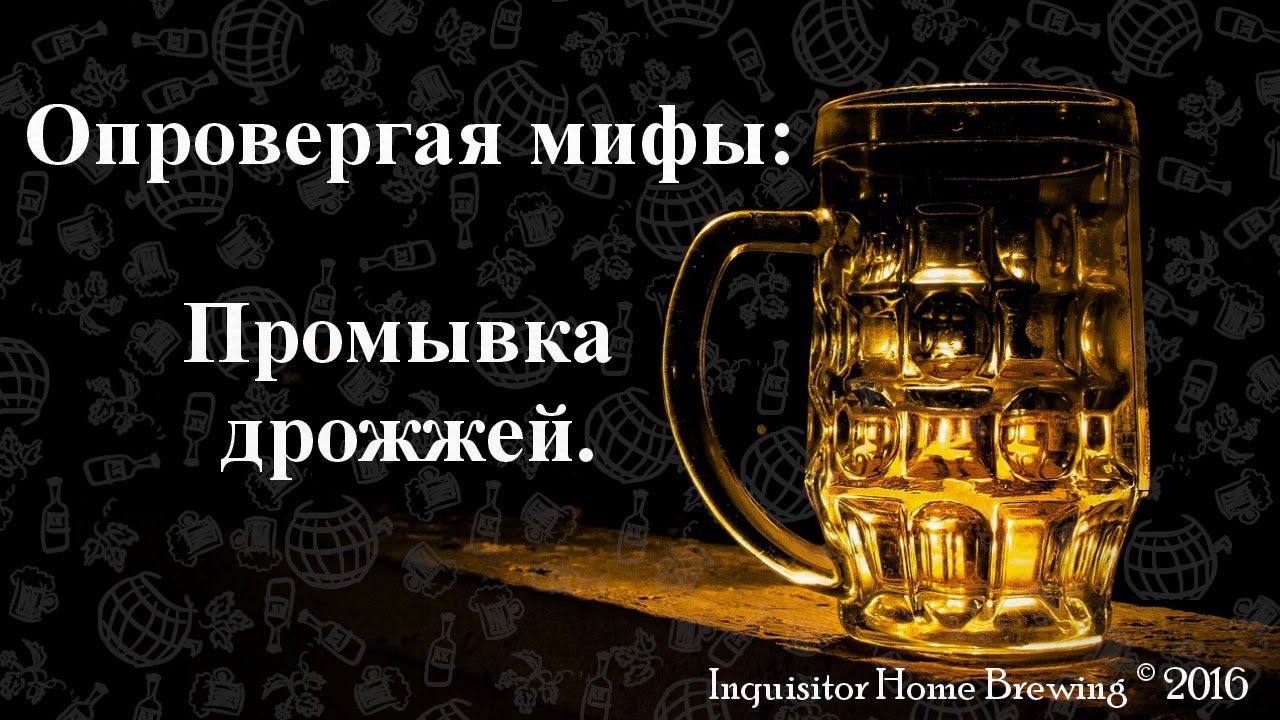 Опровергая мифы: промывка дрожжей