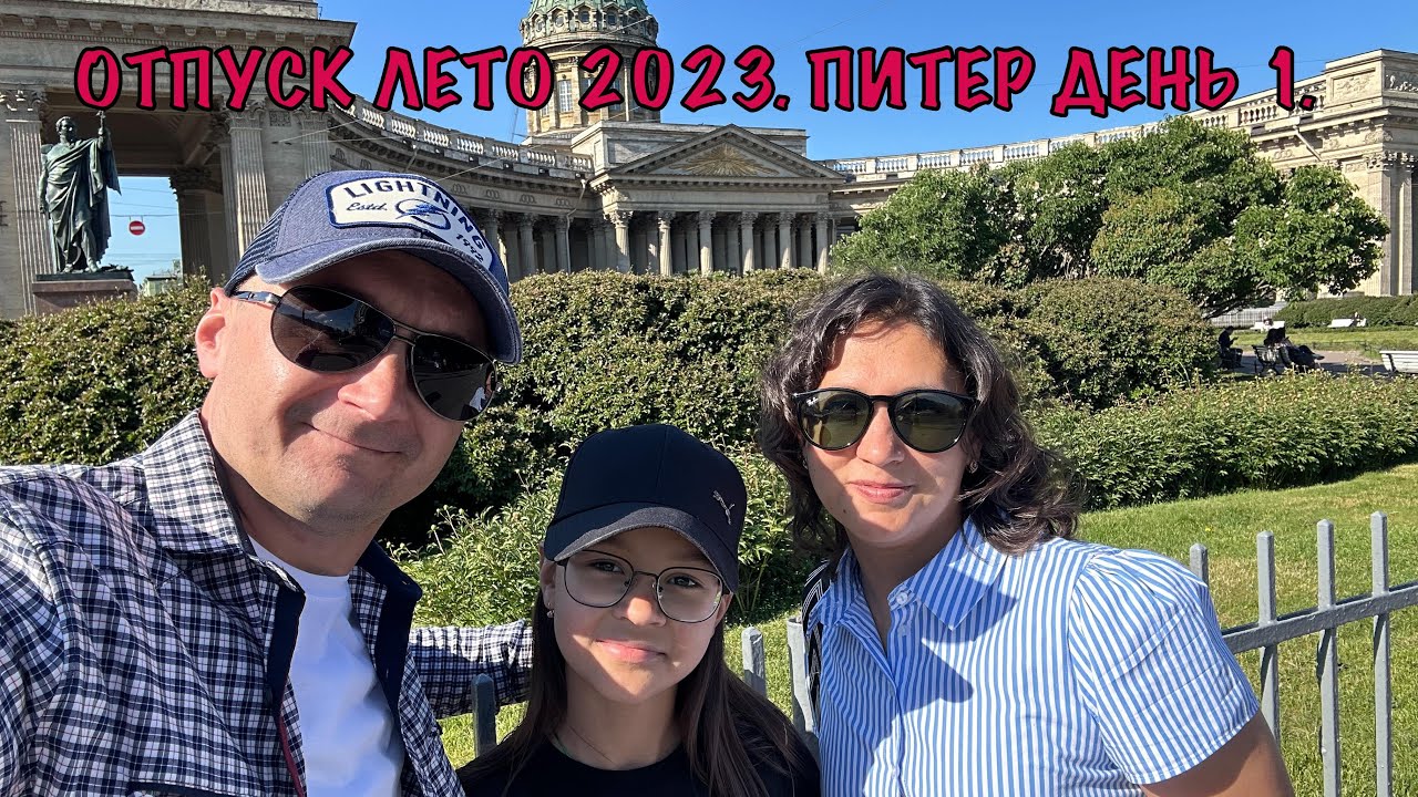 Отпуск лето 2023. Питер день 1.