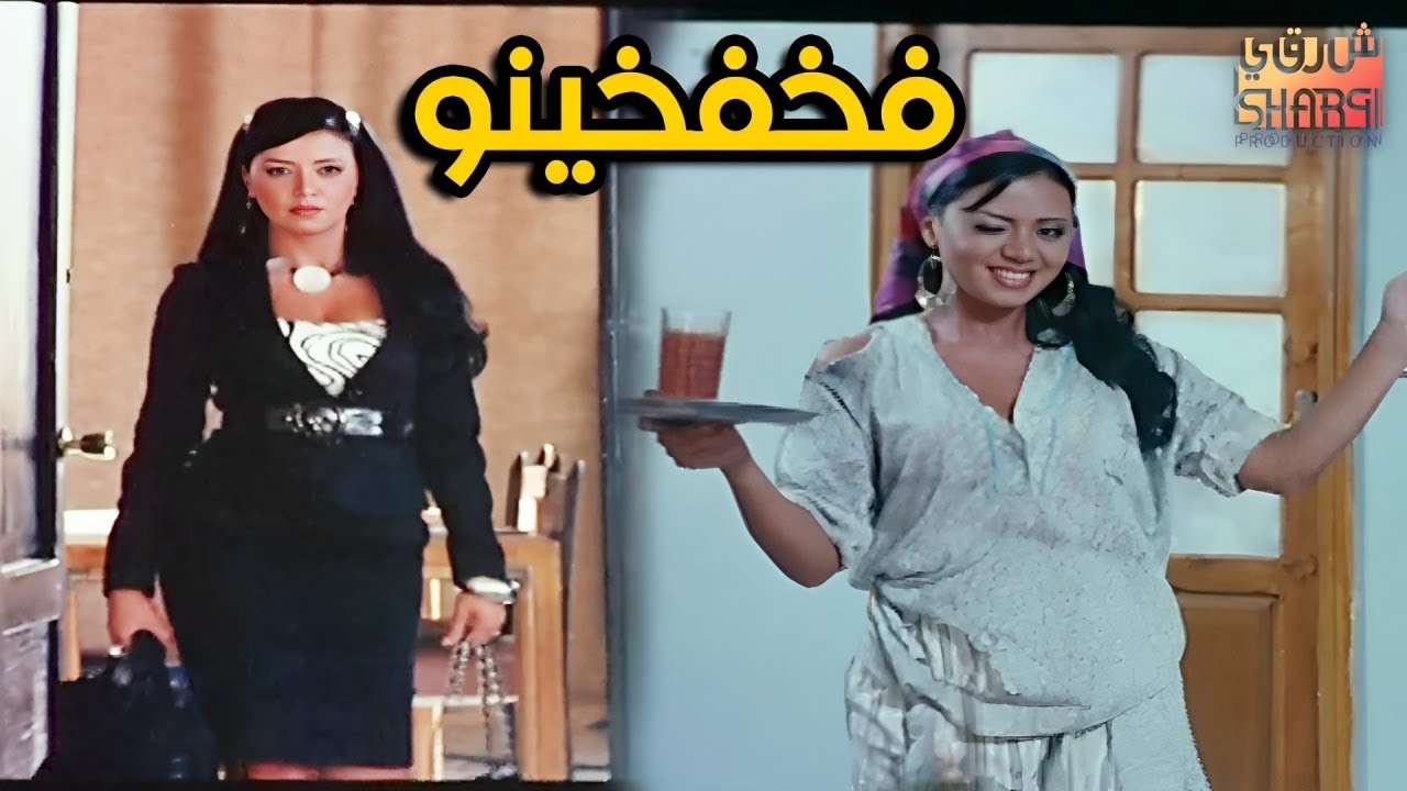الفيلم العربي فخفخينو