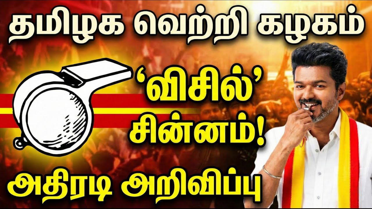 விஜய்க்கு கிடைத்த 'விசில்' சின்னம்! 2026-ல் அதிரடி ஆரம்பம்! | TVK Whistle Symbol Alloted
