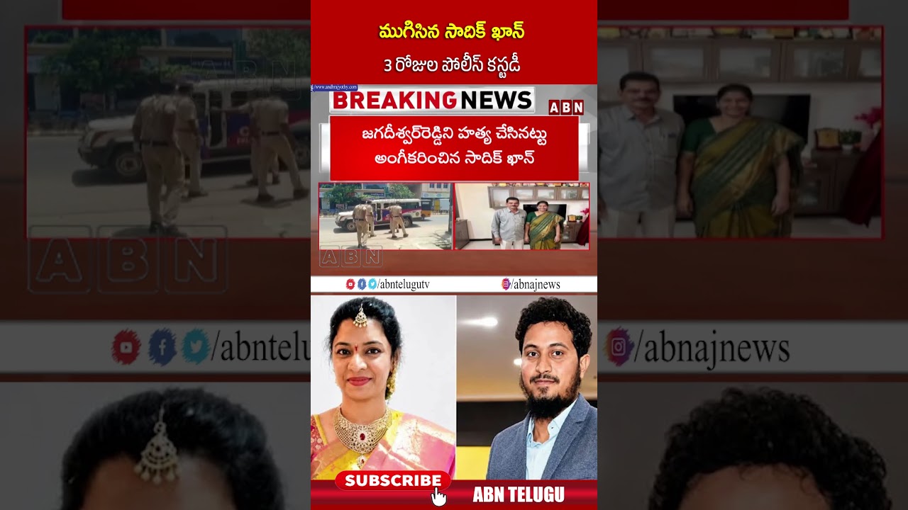 ముగిసిన సాదిక్ ఖాన్ 3 రోజుల పోలీస్ కస్టడీ #AENukarajuFamilyCase   #AENukaraju #SadikKhan