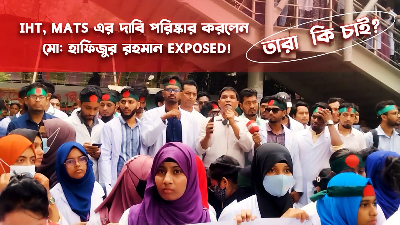 তারা  কি চাই? || IHT, MATS এর দাবি পরিষ্কার করলেন মো: হাফিজুর রহমান EXPOSED!