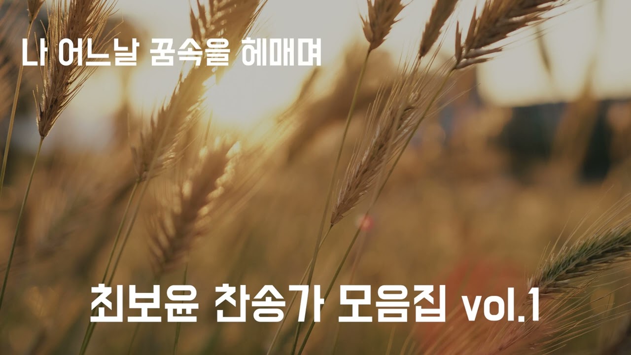 최보윤 찬송가 모음#하늘가는 밝은길이#주예수대문밖에#나어느날꿈속을#내평생에가는길#빈들에마른풀같이