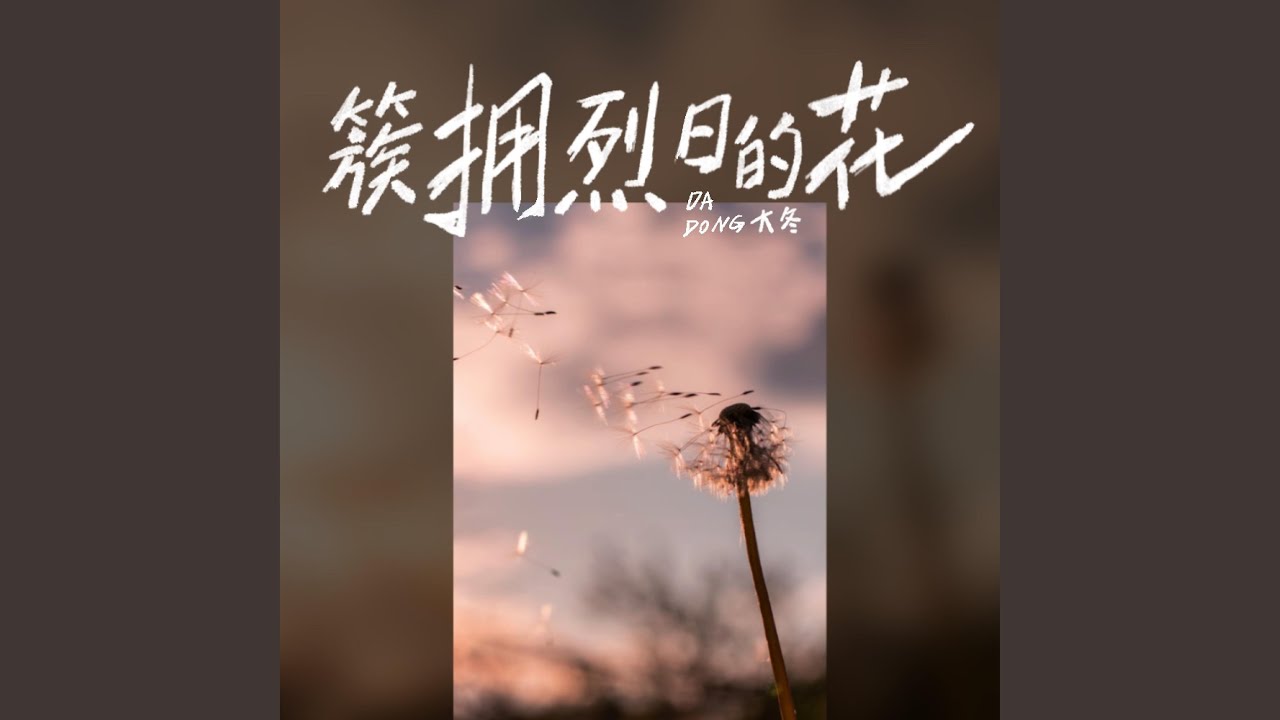 簇拥烈日的花 (女声版)