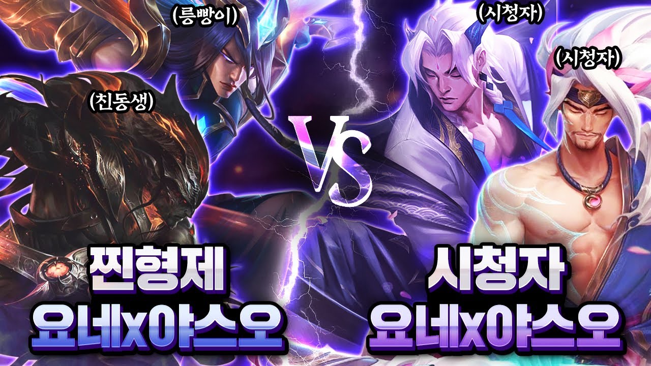 릉빵이x친동생 VS 시청자 200명 [요네 야스오 2대2]