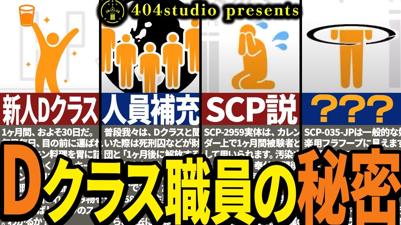 【総集編】「Dクラス職員」の秘密に迫るSCPを集めてみた