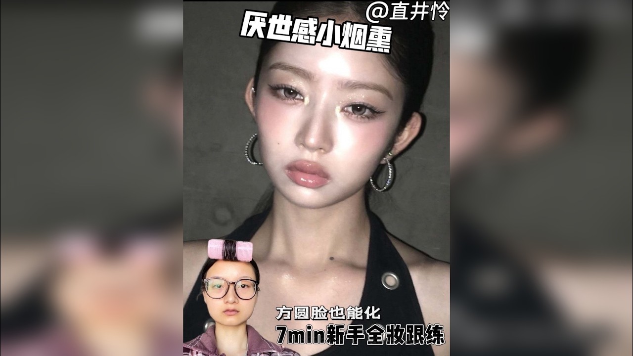 方圆脸也能化的小烟熏妆