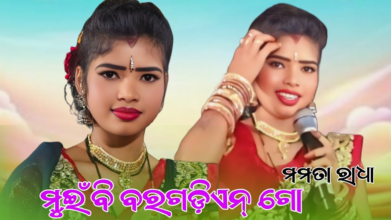 ମୁଇଁ ବି ବରଗଡ଼ିଏନ୍ ଗୋ ମାମୁ Mamata Radha Ras Mandara Tukel Danda Nritiya 2026