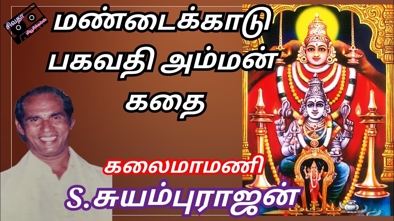 மண்டைக்காடு பகவதி அம்மன் கதை | வில்லுப்பாட்டு | Mondaikadu Bhagavathi amman kathai villupaatu 