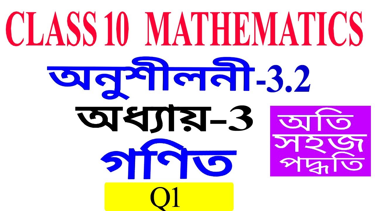 Class 10 Maths Exercise 3.2 Q1 Chapter 3 in Assamese