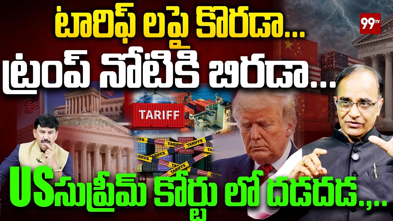 టారిఫ్ లపై కొరడా..ట్రంప్ నోటికి బిరడా.. us సుప్రీంలో దడ దడ Suresh Kochattil On Trump Tariffs | 99TV
