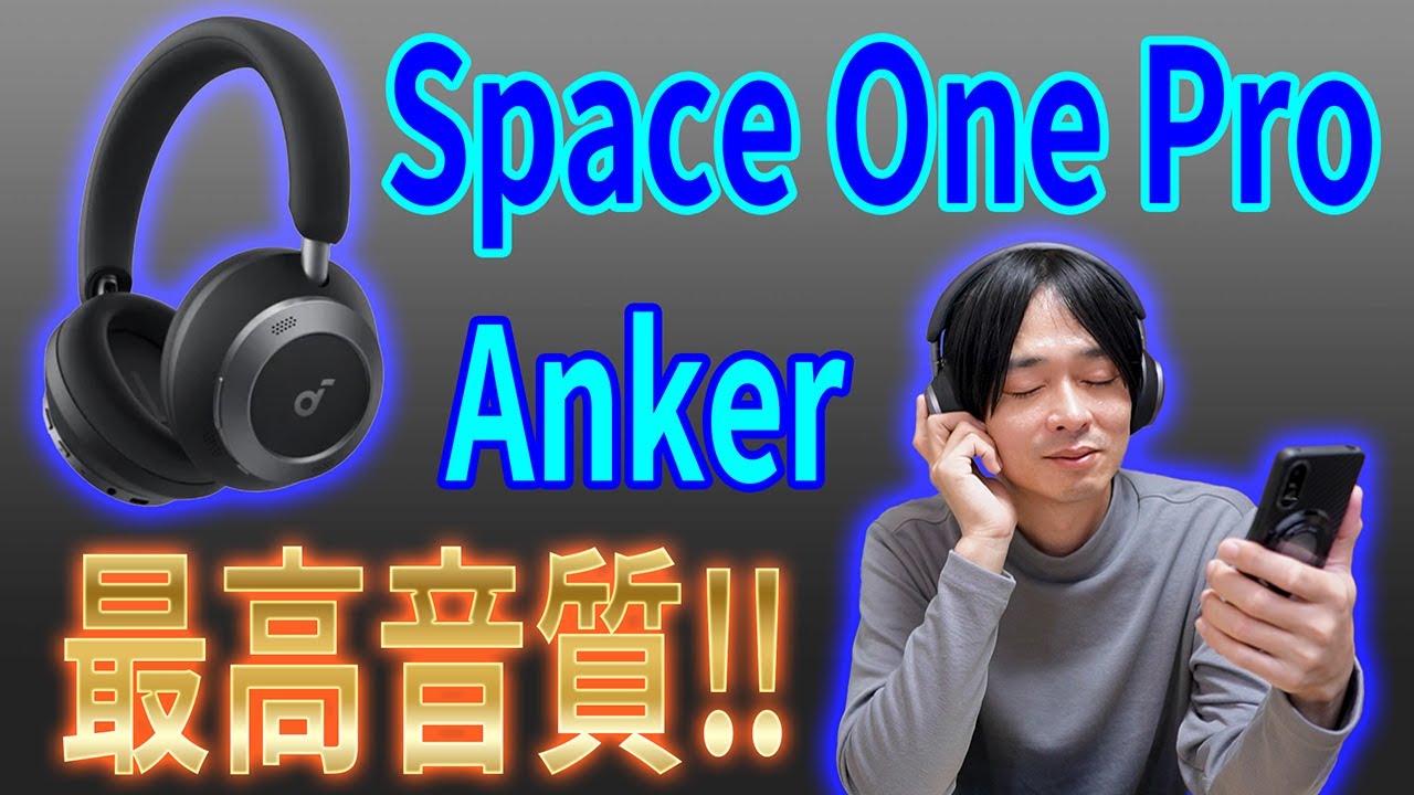 【Soundcore Space One Pro!! 最高の音質を実現した最上位ヘッドホン‼】最新フラッグシップモデルヘッドホン「Space One Pro」を徹底レビュー‼
