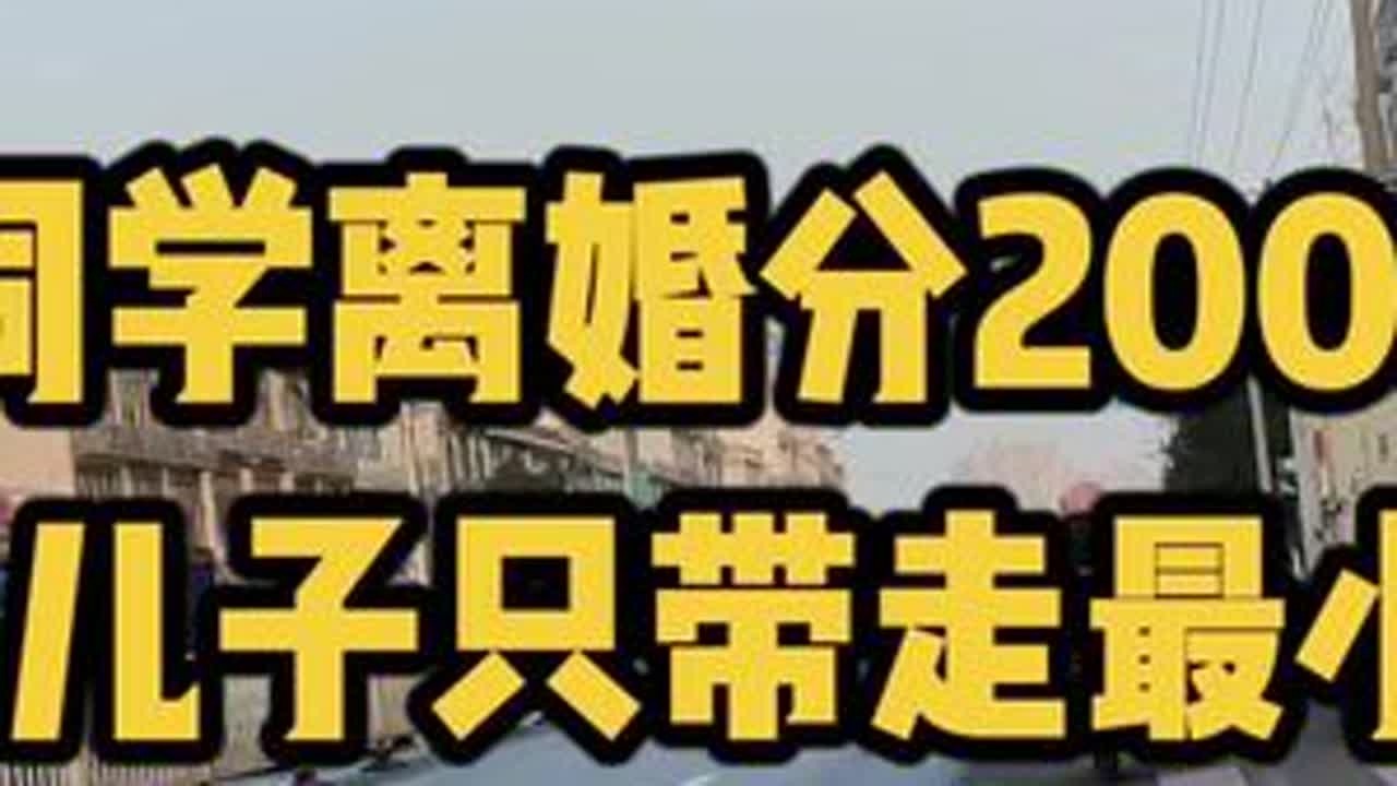 同学离婚分200万 三儿子只带走最小的